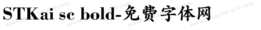 STKai sc bold字体转换